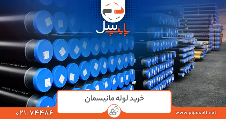 خرید لوله مانیسمان