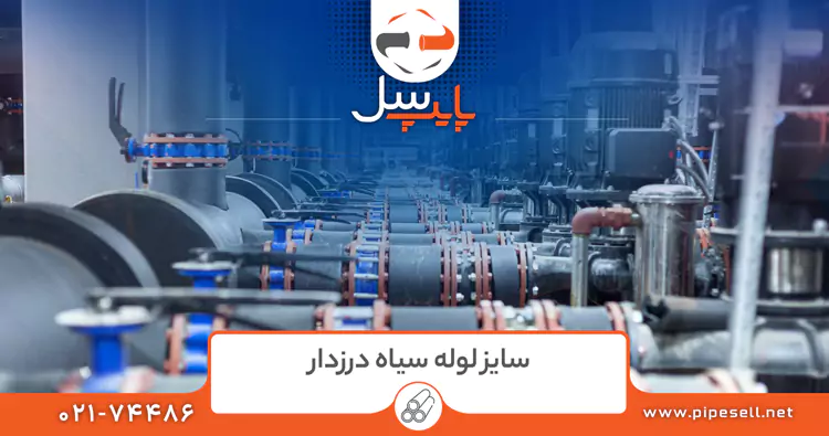 سایز لوله سیاه درزدار