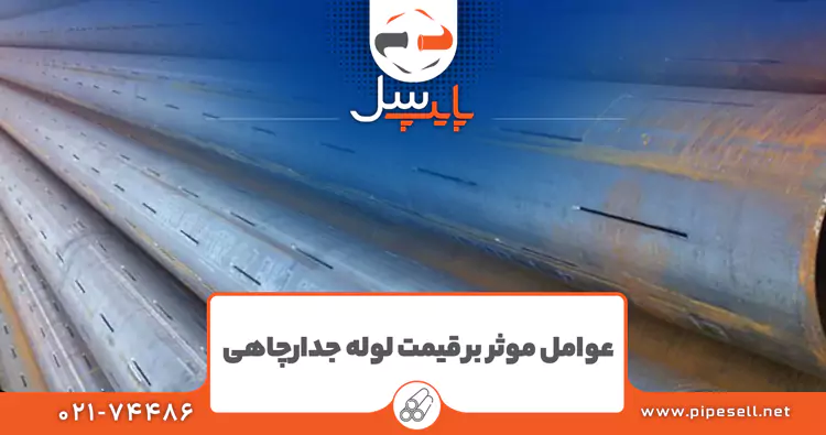 عوامل موثر بر قیمت لوله جدارچاهی