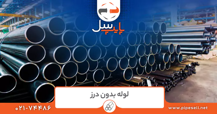لوله بدون درز