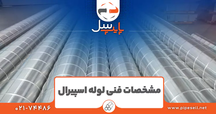 مشخصات فنی لوله اسپیرال