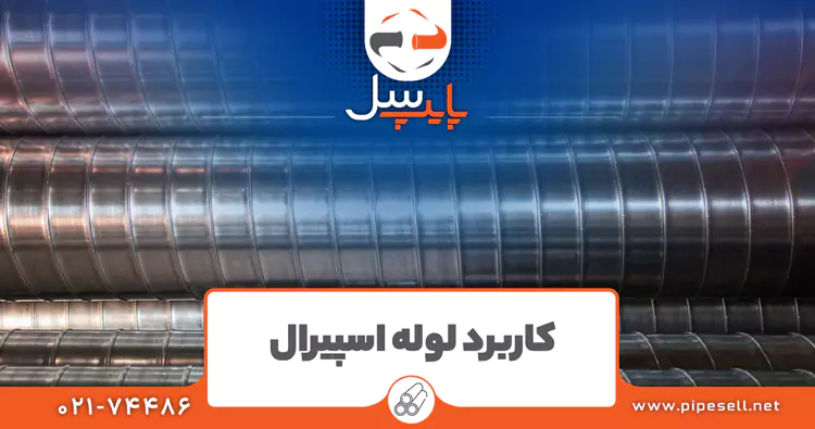 کاربرد لوله اسپیرال