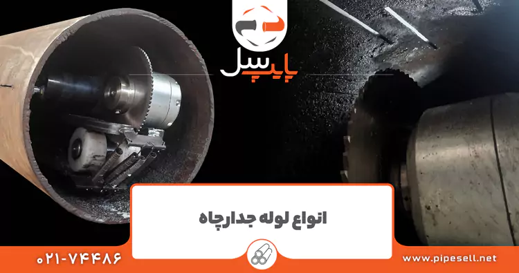 انواع لوله جدار چاه