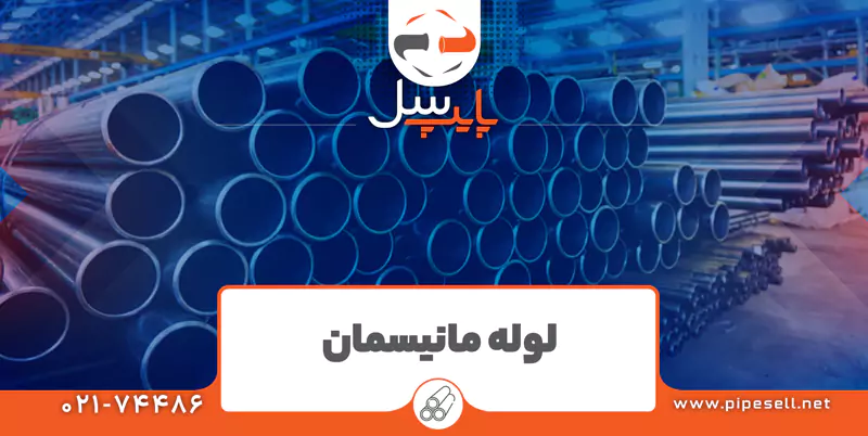لوله مانیسمان چیست؟