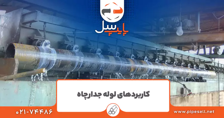 کاربرد لوله جدارچاه